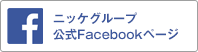 ニッケグループ公式Facebookページ