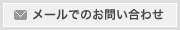 メールでのお問い合わせ