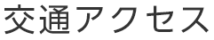 事業内容