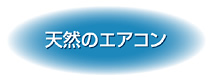 大自然のエアコン