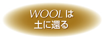 WOOLは土に還る