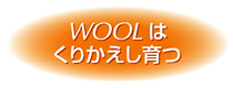 WOOLはくりかえし育つ