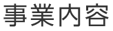 事業内容