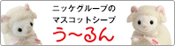 ニッケグループのマスコットシープ「うーるん」