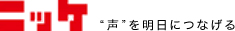 ニッケ ”声”を明日につなげる