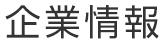 企業情報