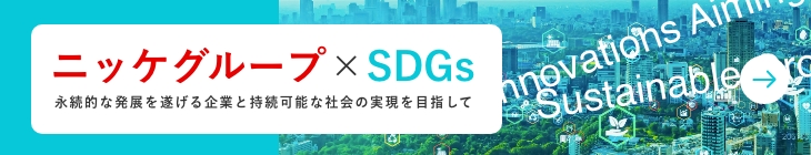 ニッケグループ × SDGsサイトへ