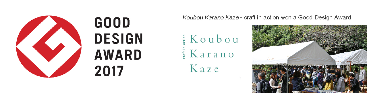 Good Design Award 2017-Koubou Karano Kaze