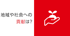 地域や社会への貢献は？