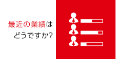 最近の業績はどうですか？