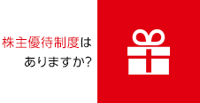 株主優待制度はありますか？