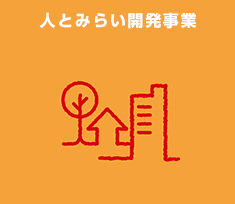 人とみらい開発事業