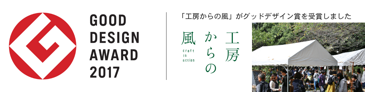 「工房からの風」がグッドデザイン賞を受賞しました