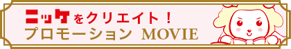 ニッケをクリエイト! プロモーション MOVIE